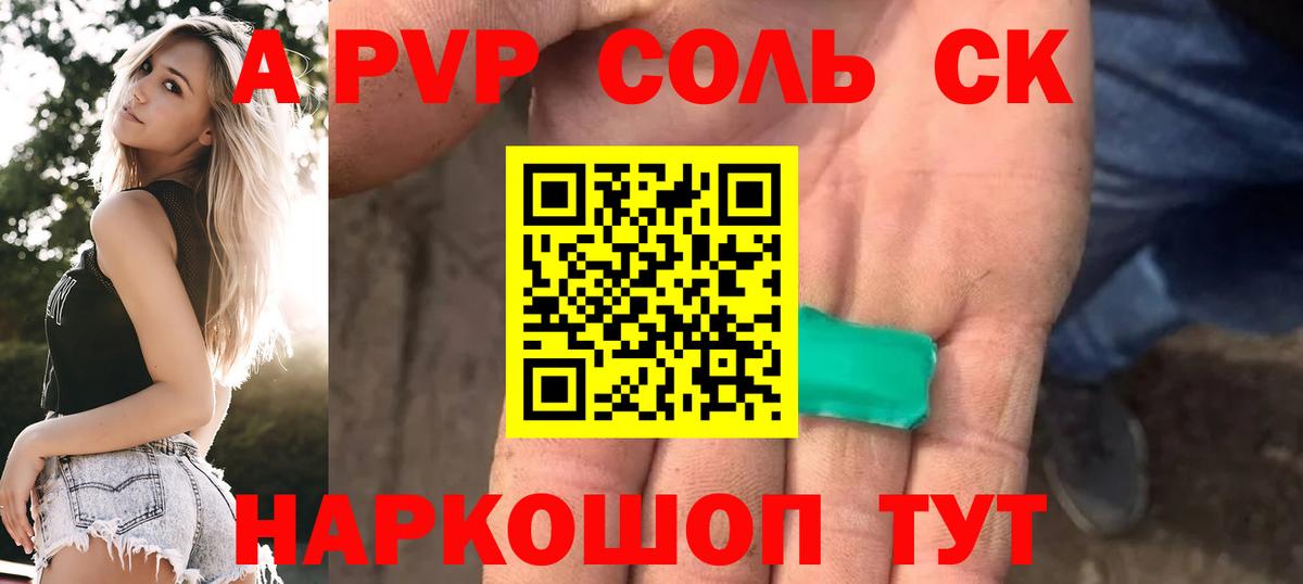 APVP Соль Электрогорск