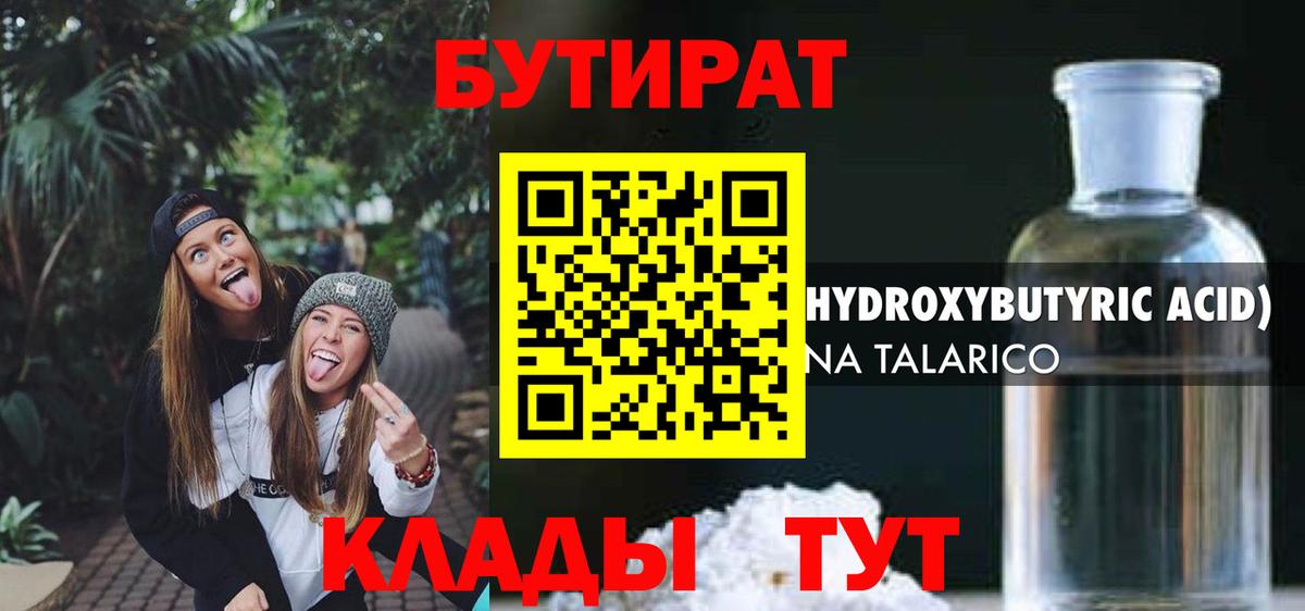 БУТИРАТ  БУТИРАТ Butirat  Вход с VPN  Электрогорск 